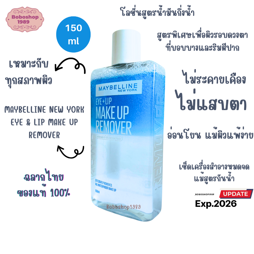 เมย์เบลลีน อาย & ลิป เมคอัพ รีมูฟเวอร์ ขนาด 150ML Maybelline Eye + Lip Makeup Remover
