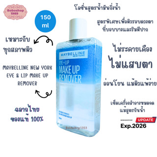 เมย์เบลลีน อาย &amp; ลิป เมคอัพ รีมูฟเวอร์ ขนาด 150ML Maybelline Eye + Lip Makeup Remover