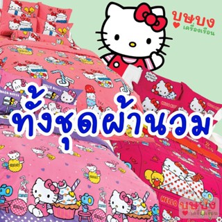 💖Hello Kitty เฮลโล คิตตี้ 💖ทั้งชุดผ้านวม / ผ้านวม TOTO KT42 KT66 KT68 KT69 KT70 KT71 KT72 KT73 KT74 KT75