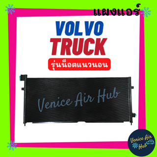 แผงร้อน วอลโว่ ทรัค (รุ่นน็อตแนวนอน) VOLVO TRUCK รังผึ้งแอร์ คอยร้อน แผง คอนเดนเซอร์แอร์ แผงคอยร้อน คอล์ยร้อน แอร์รถยนต์