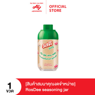 (สินค้าสมนาคุณงดจำหน่าย) RosDee seasoning jar 1 ขวด