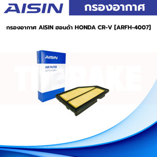 AISIN กรองอากาศ AISIN ฮอนด้า HONDA CR-V [ARFH-4007]