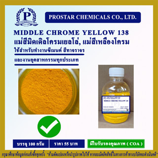 MIDDLE CHROME YELLOW 138 100 g. / แม่สีอินออร์แกนิคพิกเมนต์สีเหลือง ขนาด 100 กรัม - 110209