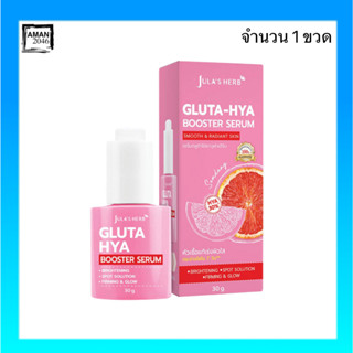 จุฬาเฮิร์บ Julas herb เซรั่มบำรุงผิวหน้า กลูต้า-ไฮยา บูสเตอร์ Gluta-Hya Booster Serum ขนาด 30 กรัม จำนวน 1 ขวด