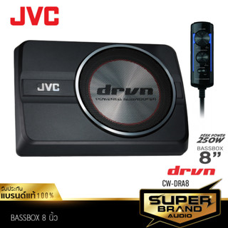 JVC จัดชุด BASSBOX SUBBOX 8นิ้ว ลำโพงแกนร่วม ลำโพง CW-DRA8 +CS-J620X ดอกซับ ซับ ซับบ็อก เบสบ๊อก ลำโพงซับวูฟเฟอร์