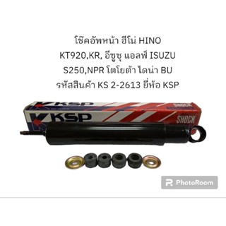 โช๊คอัพหน้า ฮีโน่ HINO KT920,KR, อีซูซุ แอลฟ์ ISUZU S250,NPR โตโยต้า ไดน่า BU รหัสสินค้า KS 2-2613 ยี่ห้อ KSP