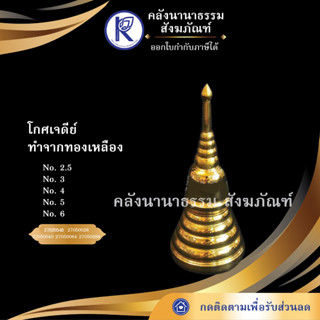 ✨ โกศเจดีย์ ทำจากทองเหลือง No.2.5-6 (ใบ) | คลังนานาธรรม สังฆภัณฑ์