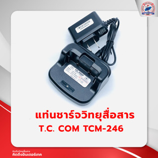 แท่นชาร์จวิทยุสื่อสาร T.C. COM TCM-246