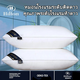 【พร้อมส่ง】Hilton หมอนหนุน ดาว มี 3 ระดับ 600g,800g,900g กันไรฝุ่น ใยไมโคร สุขภาพ แก้ปวดคอ หมอนรุ่นรร หมอนเพื่อสุขภาพ