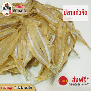 ปลาแก้วจืดตากแห้ง ราคาแพคละ100บาท