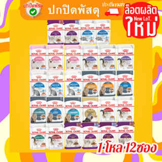 Royal canin cat gravy pouch 85g อาหารเปียกแบบ1โหล12ซองโรยัลคานิน มากันให้เลือกหลายสูตรเลยนะคะ