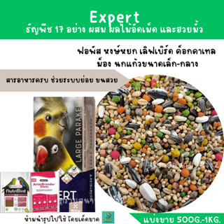 Expert ธัญพืช 17 อย่าง พรีเมื่ยม (แบ่งขาย 500G.-1KG.) ผสม ผลไม้อัดเม็ด