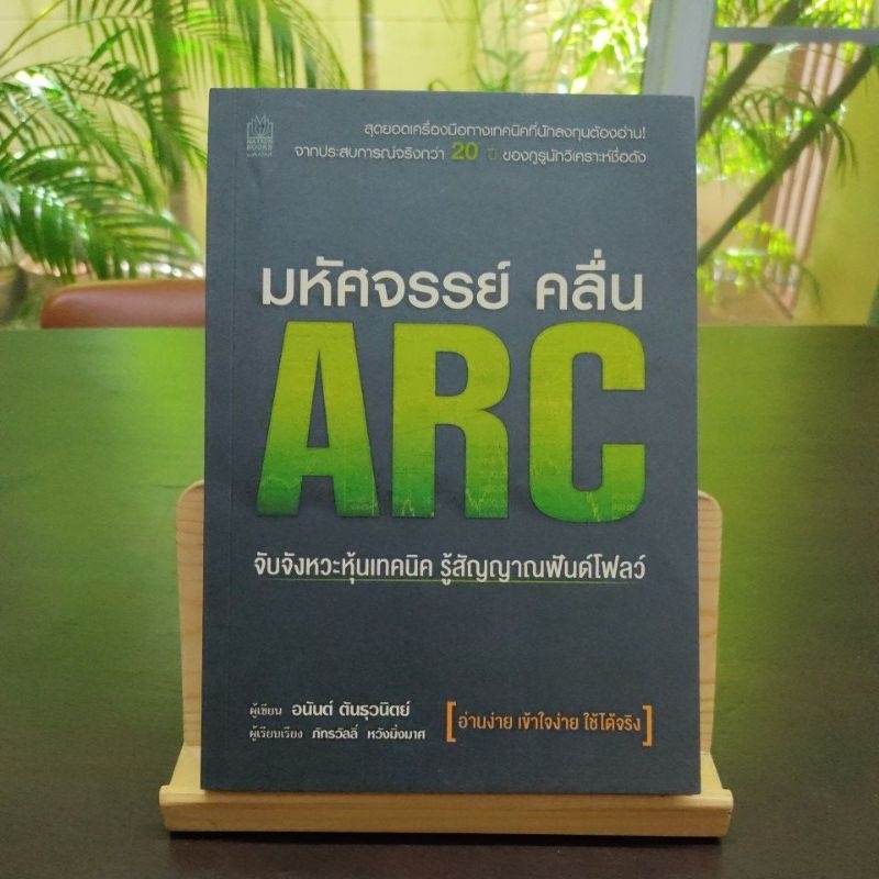 หนังสือ มหัศจรรย์ คลื่น ARC จับจังหวะหุ้นเทคนิค อ่านง่าย เข้าใจง่าย ใช้ได้จริง