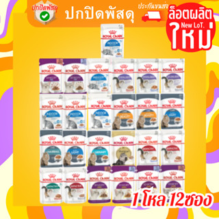 Royal canin  85g อาหารเปียกแบบ1โหล12ซอง โรยัลคานิน มากันให้เลือกหลายสูตรเลยนะคะ