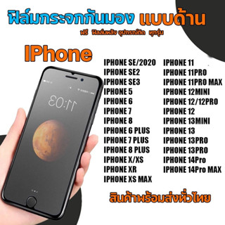 Iphone​ ฟิล์มกระจกกันมองแบบด้าน​ ฟิล์มกระจกด้านกันเสือก​ สำหรับมือถือ​ ไอโฟน​ (หน้า-หลัง​ 2ชิ้น)