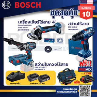 Bosch รุ่น GSR 180-LI สว่านไร้สาย  แบต2 Ah 2 ก้อน+แท่นชาร์จ+GWS 180 LI เครื่องเจียร์ไร้สาย 4"+GSR 18V-150 C สว่านไขควง