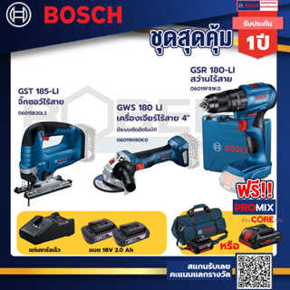 Bosch รุ่นGSR 180-LI สว่านไร้สายแบต 2Ah 2 ก้อน+แท่นชาร์จ+GWS 180 LI เครื่องเจียร์ไร้สาย 4"+GST 185-LI จิ๊กซอว์ไร้สาย