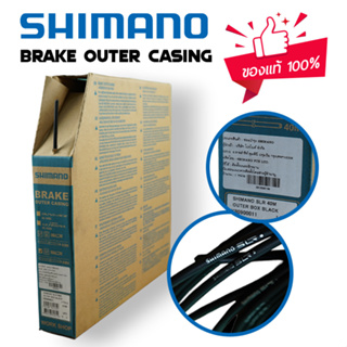 ปลอกสายเบรค Shimano ใช้ได้ทั้งหมอบและภูเขา ขายเป็นเมตร