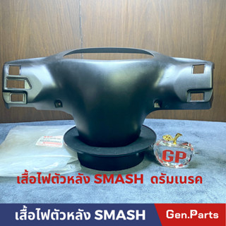 เสื้อไฟตัวหลัง ฝาครอบแฮนด์ตัวหลัง หน้ากากตัวหลัง แท้100% SUZUKI รุ่น SMASH ดรัมเบรค