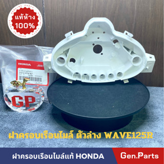 💥แท้ห้าง💥 ฝาครอบเรือนไมล์ ตัวล่าง WAVE125R เสื้อไมล์ตัวขาว แท้ศูนย์ HONDA เวฟ125r