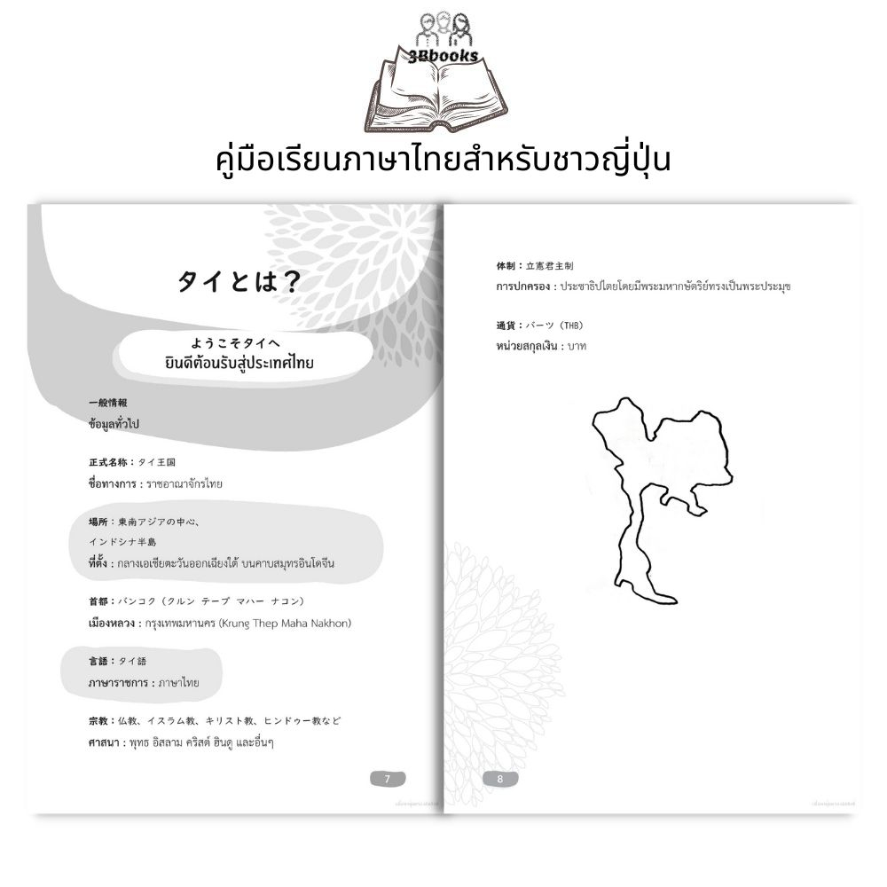 หนังสือ คู่มือเรียนภาษาไทยสำหรับชาวญี่ปุ่น : ภาษาไทย หนังสือเรียนภาษาไทย การใช้ภาษาไทย ภาษาไทยสำหรับชาวต่างชาติ