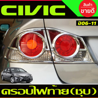 ครอบไฟท้าย (4ชิ้น) ชุบโครเมี่ยม CIVIC 2006 2007 2008 2009 2010 2011 (A)