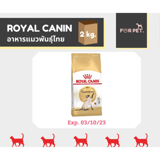 Royal Canin โรยัล คานิน อาหารแมวพันธุ์ไทย 2 kg. หมดอายุวันที่3/10/2023