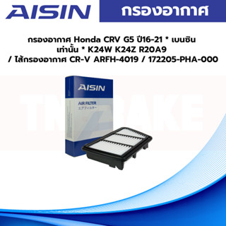 Aisin กรองอากาศ Honda CRV G5 ปี16-21 * เบนซิน เท่านั้น * K24…