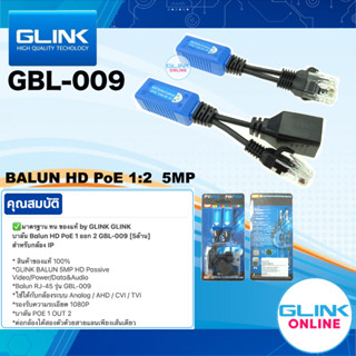 ✅มาตรฐาน GLINK GBL-009 บาลัน BALUN HD PoE 1 ออก 2  5MP สำหรับกล้อง IP อุปกรณ์แปลงสัญญาณ PoE Splitter GBL009