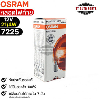 หลอดไฟท้ายOsram P21/4W 12V 21/4W ( จำนวน 1 กล่อง 10 ดวง ) Osram 7225 แท้100%