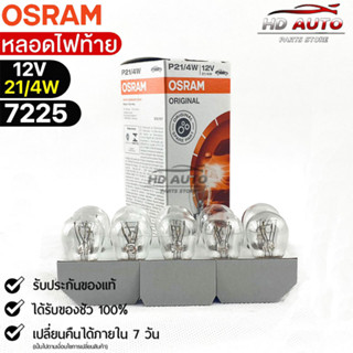 หลอดไฟท้ายOsram P21/4W 12V 21/4W ( จำนวน 1 กล่อง 10 ดวง ) Osram 7225 แท้100%