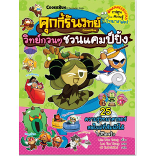 คุกกี้รันวิทย์ : วิทย์กวนๆ ชวนเพื่อนแคมปปิ้ง เล่ม 29