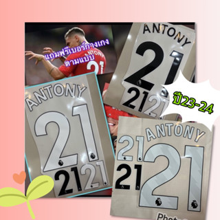 ANTONY ตัวใหม่มาแล้ววว!!พร้อมเบอร์  21ขาว//ดำ ตามแบบ เฟล็กซ์ติดเสื้อ ติดเองด้วยเตารีด