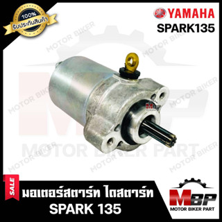 ไดสตาร์ท (มอเตอร์สตาร์ท) สำหรับ YAMAHA SPARK135 - ยามาฮ่า สปาร์ค135 **รับประกันสินค้า** คุณภาพโรงงานเกรดเอ มาตรฐานสากล