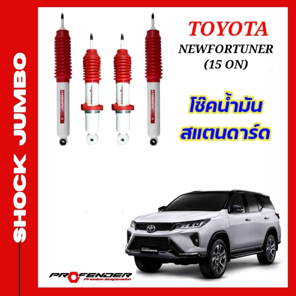 โช๊คอัพ JUMBO ใส่รถ NEW TOYOTA  FORTUNER ( 15 - ON ) โช้คน้ำมัน by Profender