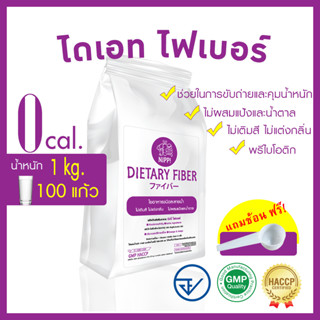 [สบายพุง] ⭕ ไดเอท ไฟเบอร์ 1 kg.  พรีไบโอติก ไฟเบอร์ ละลายน้ำ ช่วยขับถ่ายและคุมน้ำหนัก