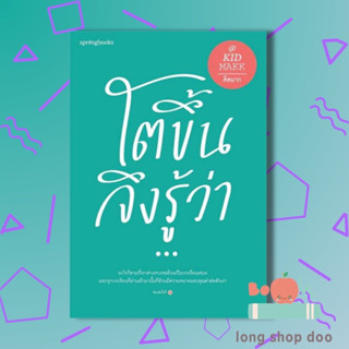 หนังสือ โตขึ้นจึงรู้ว่า...(ใหม่/เปลี่ยนปก)  ผู้เขียน คิดมาก  (พร้อมส่ง) # long shop doo