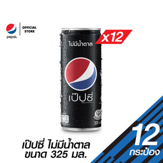 เป๊ปซี่ไม่มีน้ำตาล กระป๋อง ขนาด 325 มล.(แพ็ค12)(PepsiCo)