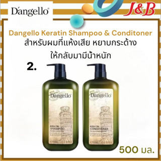 👉🏻2.Dangello Keratin Shampoo &amp; Conditioner ดิแองเจโร่ แชมพูและครีมนวดผม 500มล.