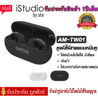 【รับประกัน 1 ปี 】หูฟังบลูทูธไร้สาย แบบเกี่ยวหู Ambie TW-01 ไม่เจ็บหู รับสาย คุยโทรศัพท์ได้ แบตทนใช้ได้นาน เสียง Earcuffs