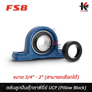 FSB ตลับลูกปืนตุ๊กตา (UCP204-12)-(UCP211-32) ขนาด 3/4-2 นิ้ว ตลับลูกปืนตุ๊กตา ลูกปืนสำเร็จขาตั้ง ลูกปืนพร้อมตุ๊กตา