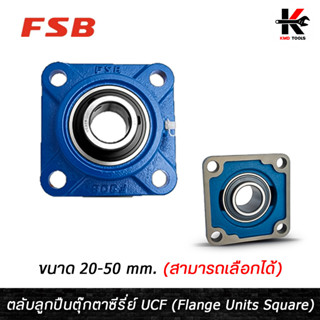 FSB ตลับลูกปืนตุ๊กตา UCF204-UCF210 (ขนาด 20-50 mm.) ตลับลูกปืนตุ๊กตา ลูกปืนพร้อมตุ๊กตา ตลับลูกปืน ลูกปืนตุ๊กตา