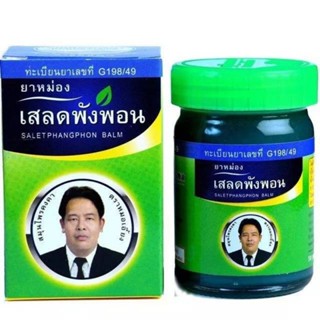 ยาหม่องเสลดพังพอนและ สูตรไพล ขนาด 20 กรัม ทานวดแก้ปวดเมื่อย