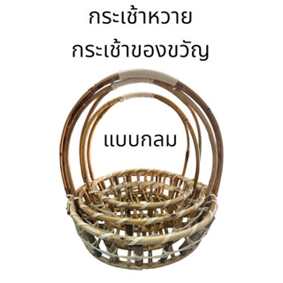 กระเช้า กระเช้าของขวัญ กระเช้าหวาย (ราคา1อัน)