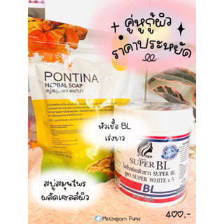 เซ็ตผิวกระจ่างใส หัวเชื้อBL&amp;สบู่พรทิน่า