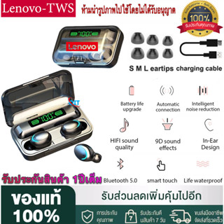 ใหม่ล่าสุด❗️【รับประกัน 1 ปี 】หูฟังบลูทูธ Lenovo TWS รุ่น F9-5 TWS หูฟังบลูทูธ หูฟังไร้สาย ตัดเสียงรบกวน มาพร้อมกล่องแบต