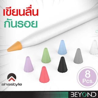 ทน 5X❗️ AHAStyle ซิลิโคนหัวปากกา Pencil Tip ปลอกหัวปากกา หัวปากกาสำหรับไอแพด ปลอกซิลิโคนหุ้มหัวปากกา เคสปากกาไอแพด ปากกา