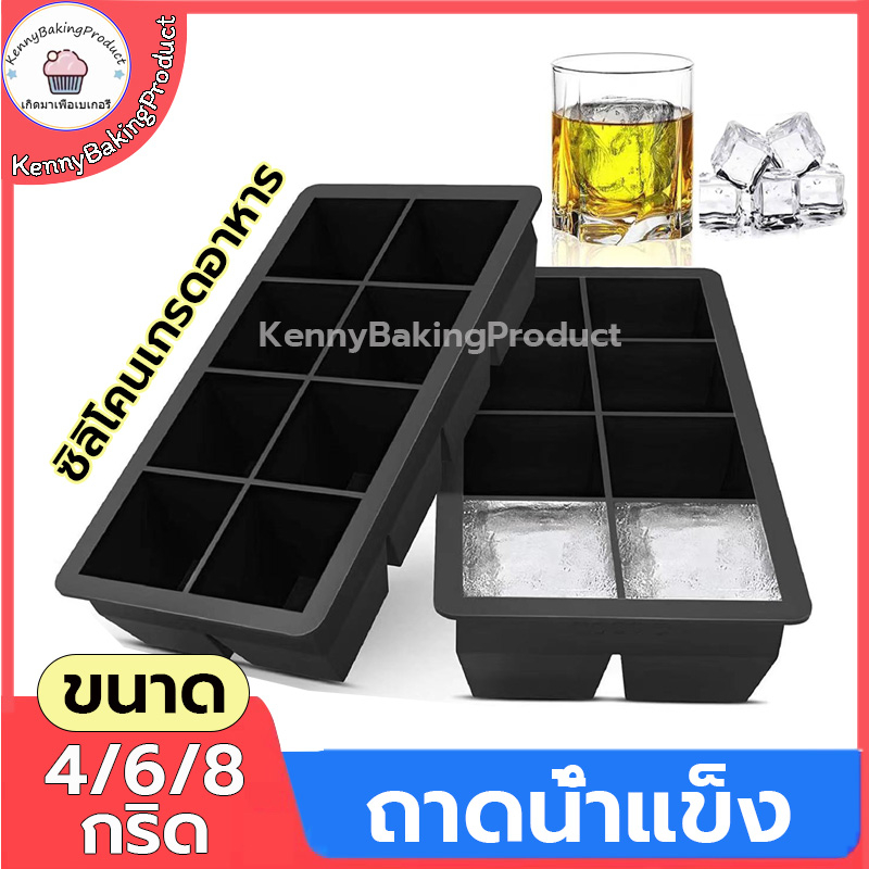 🌈ส่งฟรี🌈  ถาดน้ำแข็ง 4/6/8 ช่อง วัสดุ ผลิตจากซิลิโคน ยืดหยุ่นได้ดี ไม่เสียรูปง่าย น้ำแข็งก้อนแยกออกง่าย