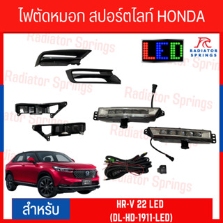 ไฟตัดหมอก สปอร์ตไลท์ HONDA HR-V 22 LED (DL-HD-1911-LED)