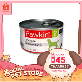 อาหารเปียก Pawkin2 พาวกิ้น อาหารเปียกสุนัขป่วยโรคนิ่ว 200 กรัม